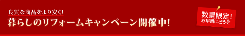 良質な商品をより安く！暮らしのリフォームキャンペーン開催中！