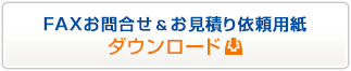 FAXお問合せ＆お見積り依頼用紙ダウンロード