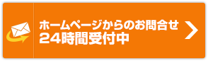 ホームページからのお問合せ24時間受付中！