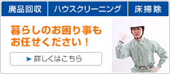 暮らしのお困り事もお任せください！