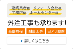 外注工事も承ります！