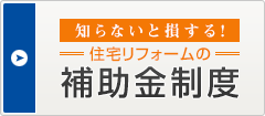 住宅リフォームの補助金制度