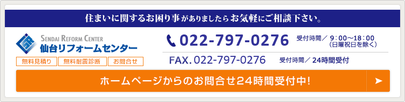 ホームページからのお問合せ24時間受付中！