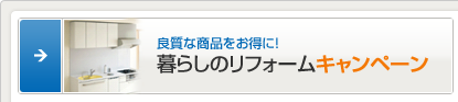 良質な商品をお得に！暮らしのリフォームキャンペーン