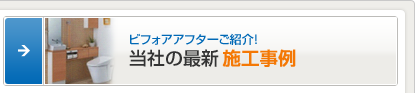 ビフォアアフターご紹介！当社の最新施工事例