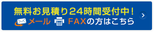 無料お見積り 24時間受付中！