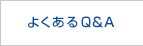 よくあるQ&A