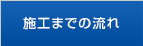 施工までの流れ