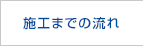 施工までの流れ