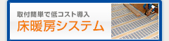 床暖房システム