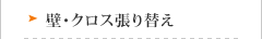 壁・クロス張り替え