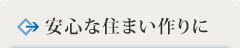 安心な住まい作りに