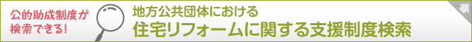 地方公共団体における住宅リフォームに関する支援制度検索