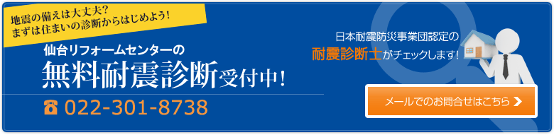 仙台リフォームセンターの無料耐震診断受付中！