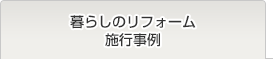 暮らしのリフォーム施工事例