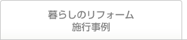 暮らしのリフォーム施工事例