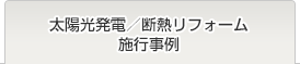 太陽光発電／断熱リフォーム施工事例