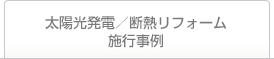 太陽光発電／断熱リフォーム施工事例