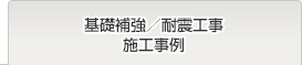 基礎補強／耐震工事施工事例