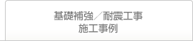 基礎補強／耐震工事施工事例